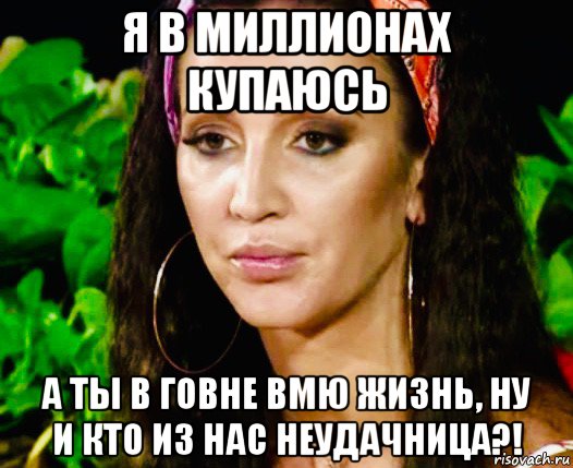 я в миллионах купаюсь а ты в говне вмю жизнь, ну и кто из нас неудачница?!, Мем Бузова