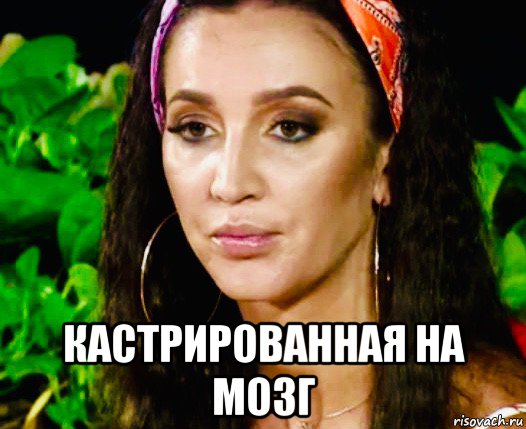  кастрированная на мозг, Мем Бузова