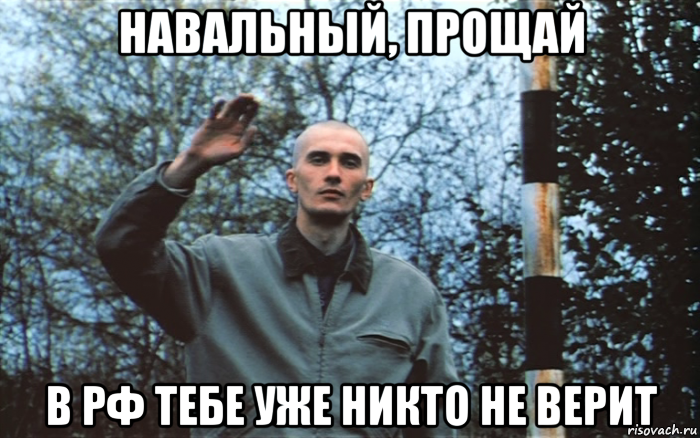 навальный, прощай в рф тебе уже никто не верит