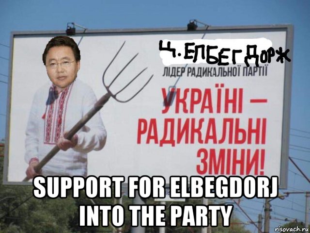  support for elbegdorj into the party, Мем Ц Елбегдорж Лідер Радикальної партії Україні - радикальні зміни
