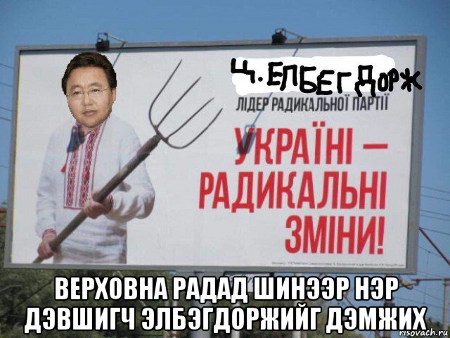  верховна радад шинээр нэр дэвшигч элбэгдоржийг дэмжих, Мем Ц Елбегдорж Лідер Радикальної партії Україні - радикальні зміни