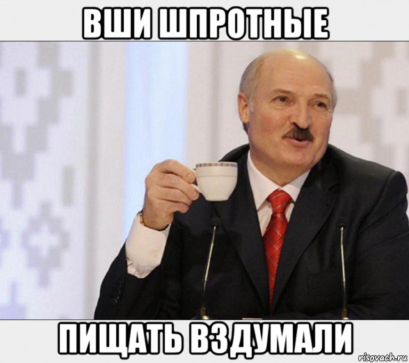 вши шпротные пищать вздумали, Мем Чаёк