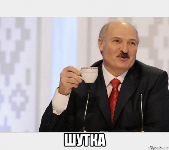  шутка, Мем Чаёк