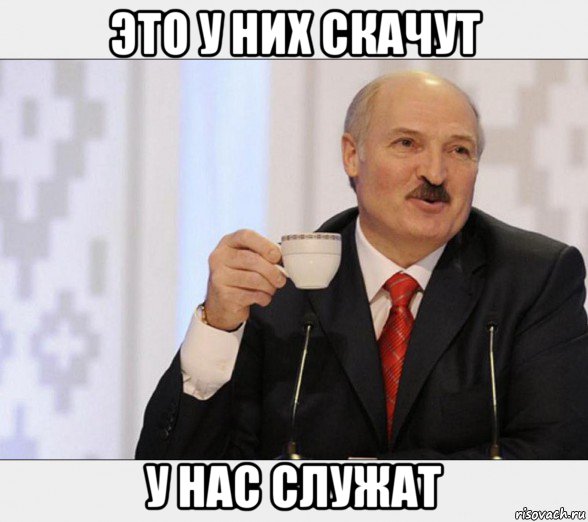 это у них скачут у нас служат, Мем Чаёк