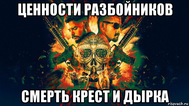 ценности разбойников смерть крест и дырка, Мем Черепная Мафия двух Саш