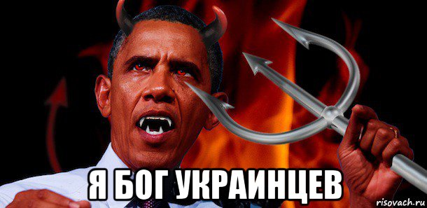  я бог украинцев, Мем Черный властелин Обама