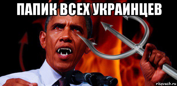 папик всех украинцев , Мем Черный властелин Обама