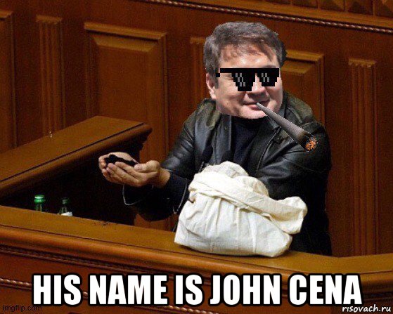  his name is john cena, Мем Чимэдийн Сайханбилэг