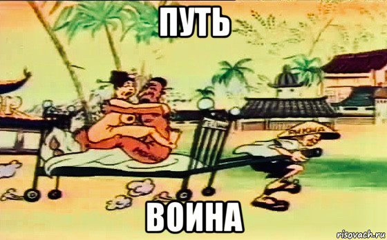путь воина, Мем China