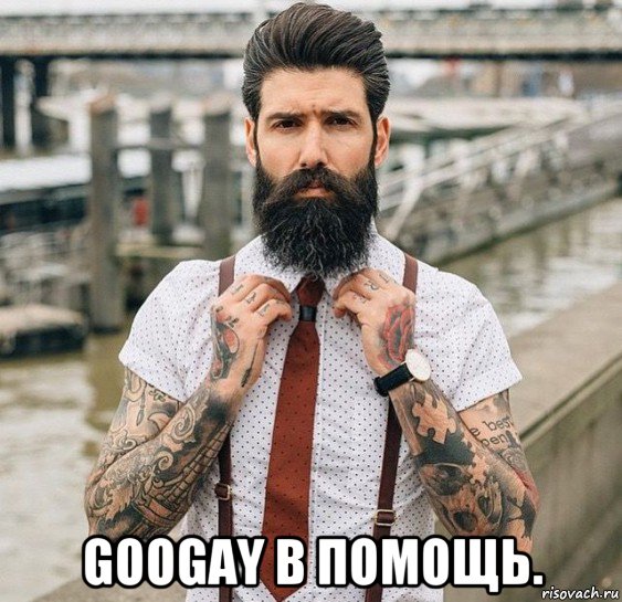  googay в помощь., Мем Чквкнерса
