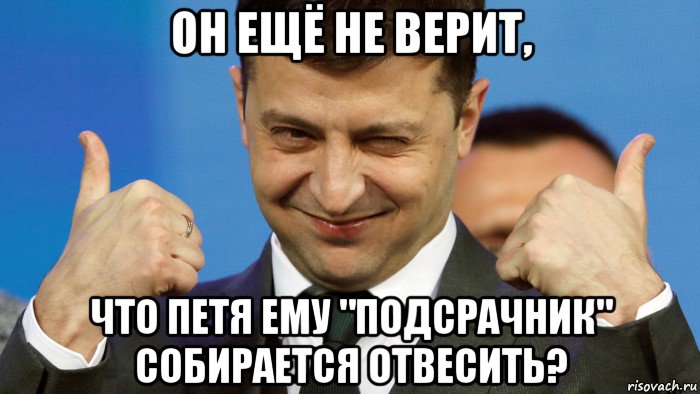 он ещё не верит, что петя ему "подсрачник" собирается отвесить?, Мем Что бы ни случилось - всё будет хорошо