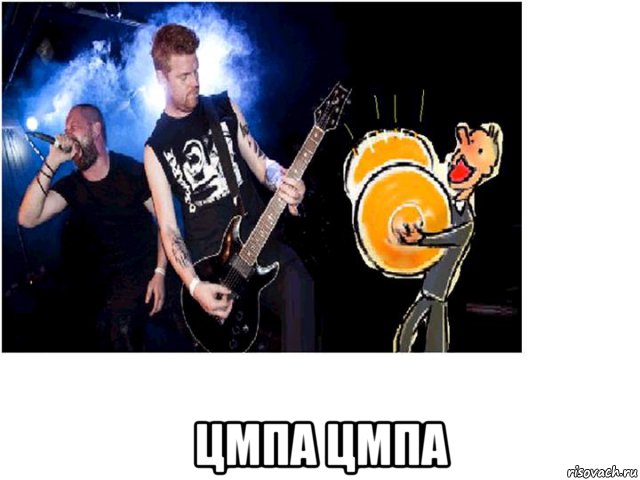  цмпа цмпа, Мем Цм па