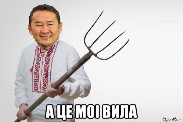  а це моі вила, Мем Щасливий Баттулга з вилами