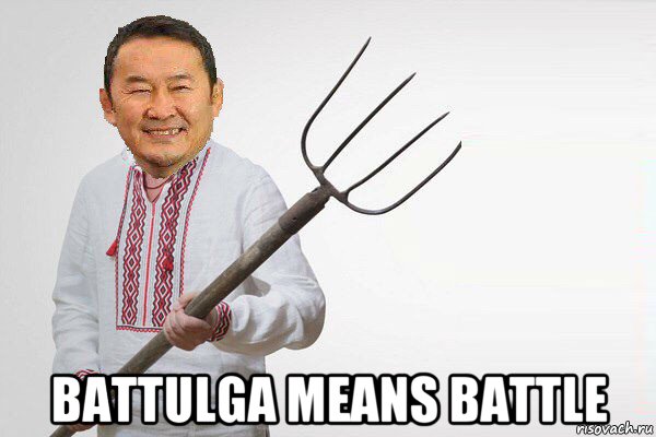  battulga means battle, Мем Щасливий Баттулга з вилами