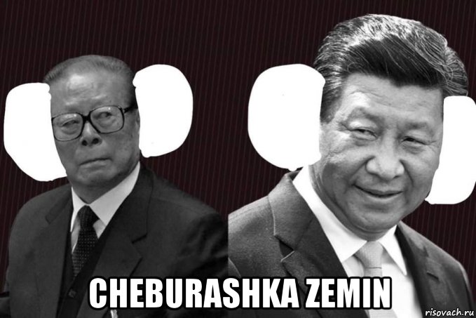  cheburashka zemin, Мем Цзян Цзэминь и Си Цзиньпин с ушами чебурашки