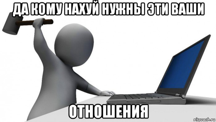 да кому нахуй нужны эти ваши отношения, Мем ДА КТО такой