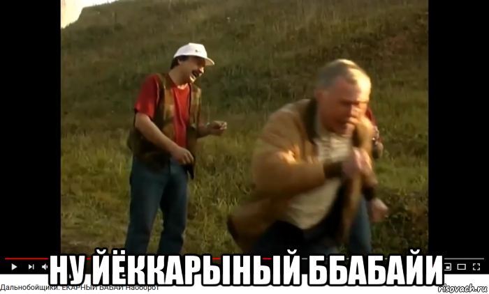  ну йёккарыный ббабайи
