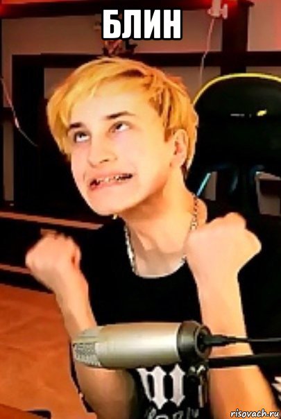 блин 