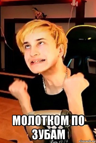  молотком по зубам