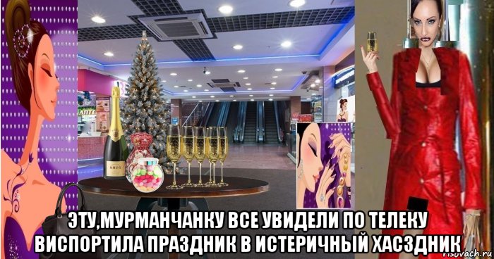 эту,мурманчанку все увидели по телеку виспортила праздник в истеричный хасздник, Мем Дарья Самкова и редкая фотка
