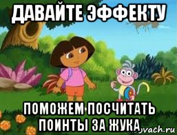 давайте эффекту поможем посчитать поинты за жука, Мем Даша следопыт