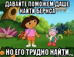 давайте поможем даше найти бернса но его трудно найти, Мем Даша следопыт