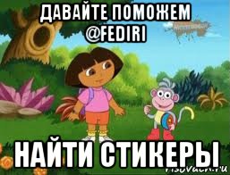 давайте поможем @fediri найти стикеры, Мем Даша следопыт