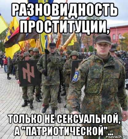 разновидность проституции, только не сексуальной, а "патриотической"..., Мем Де Білецький