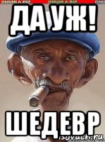 да уж! шедевр