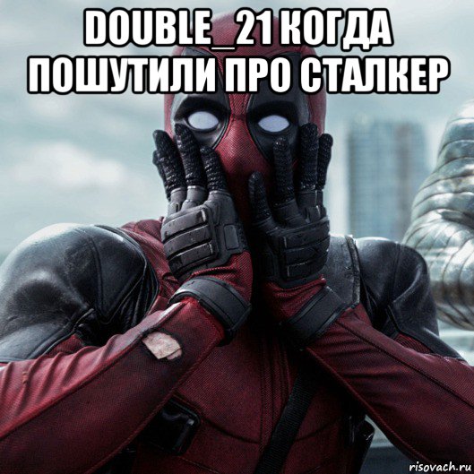 double_21 когда пошутили про сталкер , Мем     Дэдпул