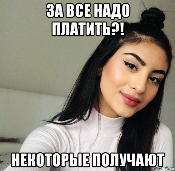 за все надо платить?! некоторые получают, Мем Деньги