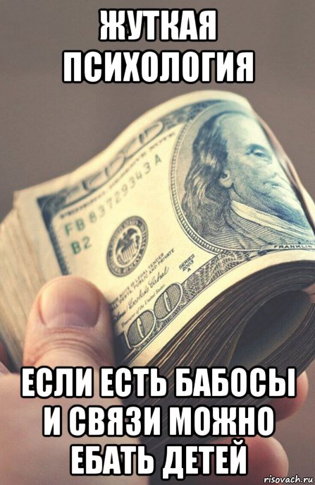 жуткая психология если есть бабосы и связи можно ебать детей, Мем Деньги