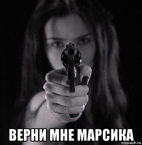  верни мне марсика