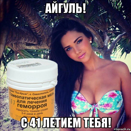 айгуль! с 41 летием тебя!