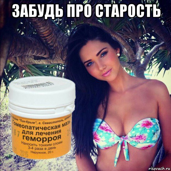 забудь про старость 