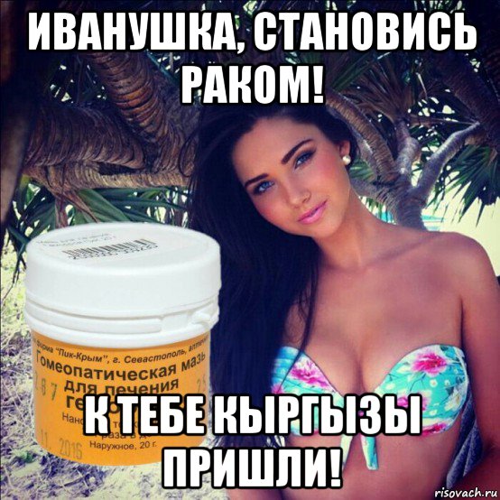 иванушка, становись раком! к тебе кыргызы пришли!