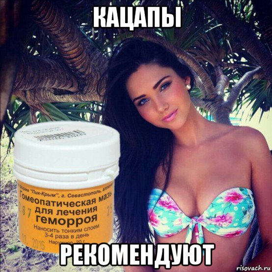 кацапы рекомендуют