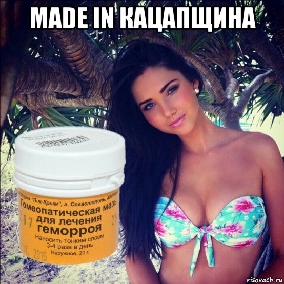 made in кацапщина 