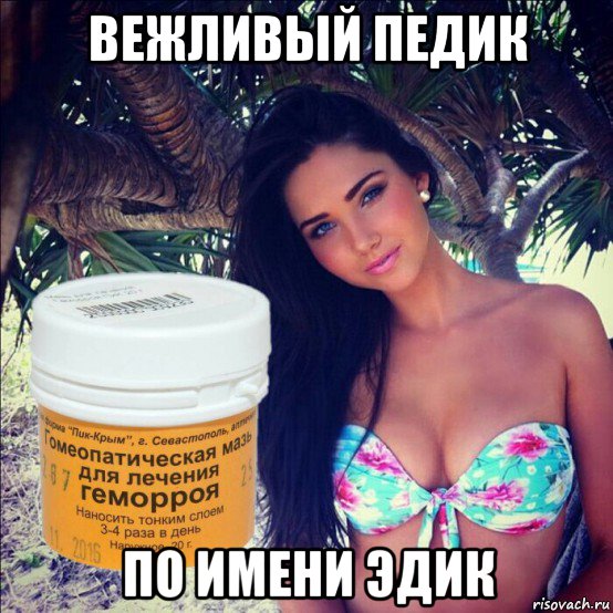 вежливый педик по имени эдик