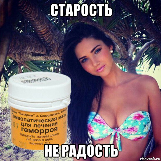старость не радость, Мем Девушка