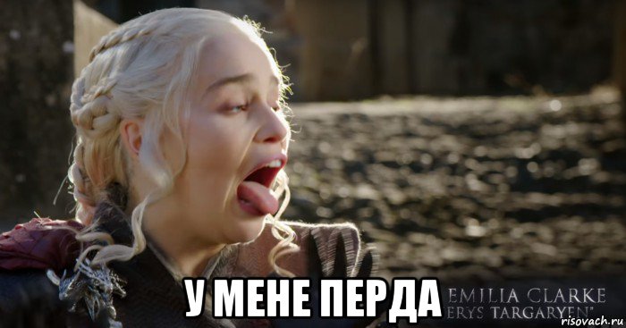  у мене перда, Мем Дейнерис кривляется