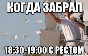 когда забрал 18:30-19:00 с рестом, Мем Ди Каприо с деньгами