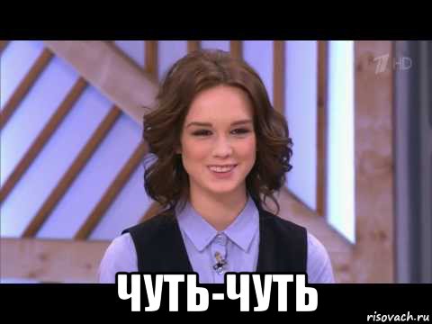  чуть-чуть, Мем Диана Шурыгина улыбается