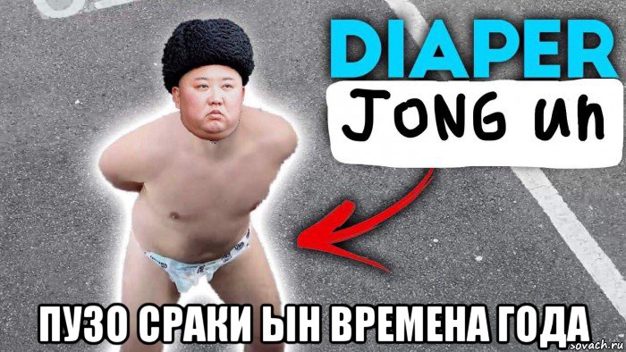  пузо сраки ын времена года, Мем Diaper Jong Un