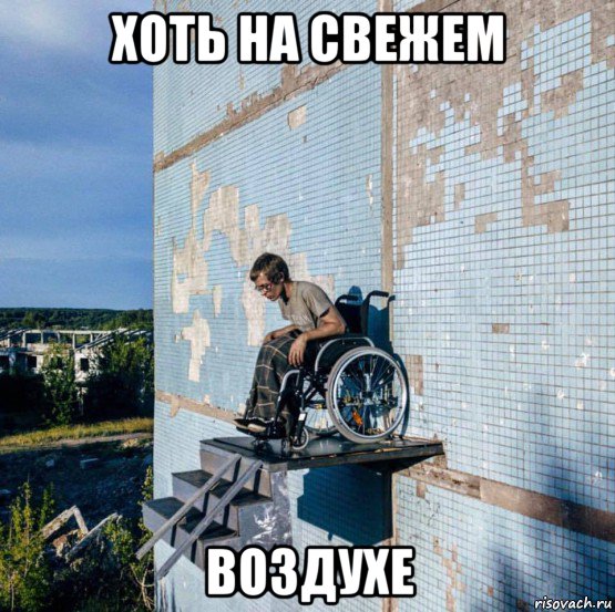 хоть на свежем воздухе, Мем Disabled