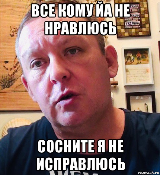 все кому йа не нравлюсь сосните я не исправлюсь, Мем Дмитрий Дмитриев Владивосток