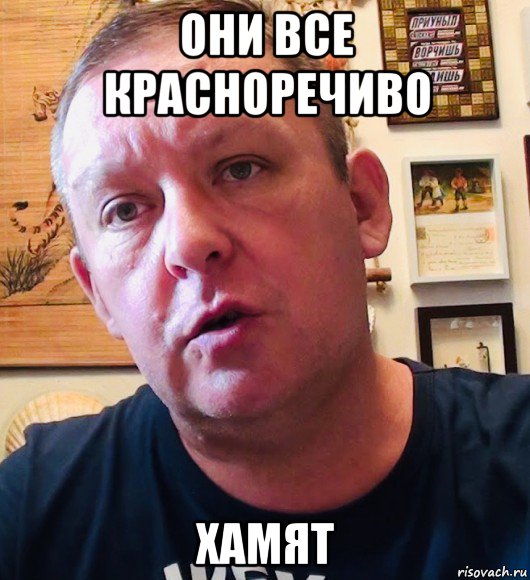 они все красноречиво хамят, Мем Дмитрий Дмитриев Владивосток