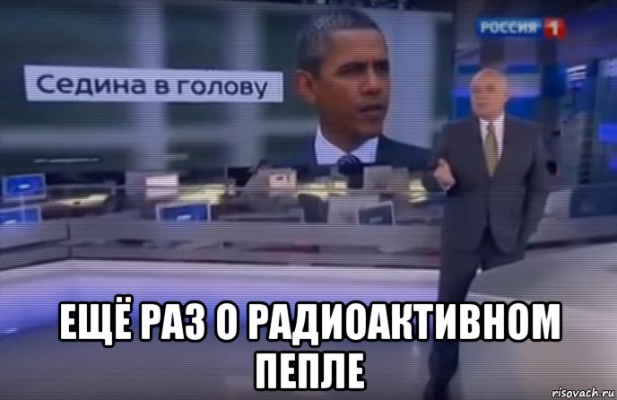  ещё раз о радиоактивном пепле, Мем Дмитрий Киселёв - Седина в голову