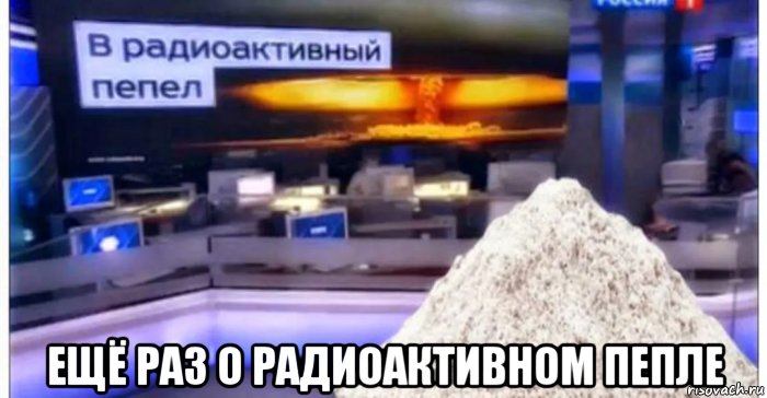  ещё раз о радиоактивном пепле, Мем Дмитрий Киселёв - В радиоактивный пепел