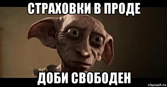 страховки в проде доби свободен